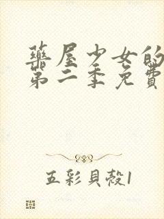 药屋少女的呢喃第二季免费看