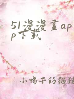 51漫漫画app下载