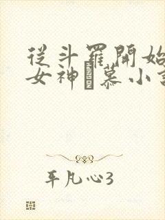 从斗罗开始俘获女神鞪慕小说全集txt