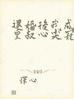 退婚后我成了九皇叔心尖宠免费观看