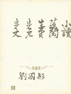 步步生莲小说全文免费阅读