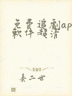 免费追剧app软件超清