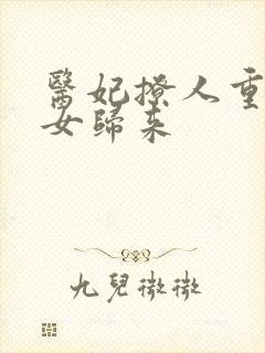 医妃撩人重生嫡女归来