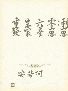 重生六零:种田发家养崽崽