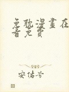 免耽漫画在线观看免费