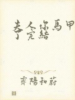 夫人你马甲又掉了完结