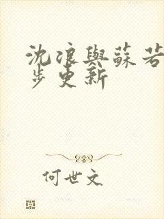 沈浪与苏若雪同步更新