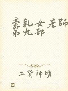 豪乳女老师刘艳第九部