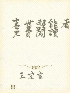 末世超能者小说免费阅读