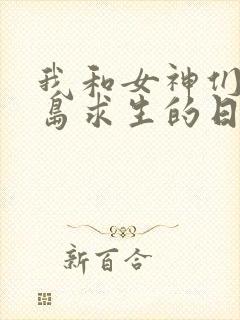 我和女神们在荒岛求生的日子