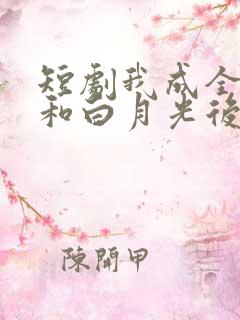 短剧我成全妻子和白月光后她后悔了
