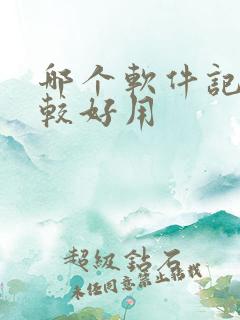 哪个软件记账比较好用