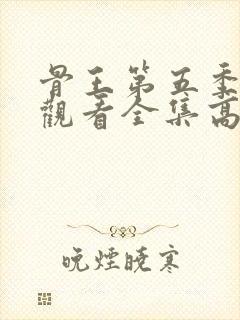 骨王第五季在线观看全集高清