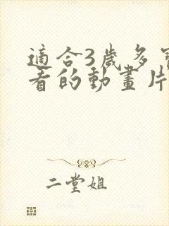 适合3岁多宝宝看的动画片