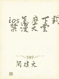 ios怎么下载禁漫天堂