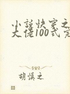 小说快穿之攻略大佬100式完整版