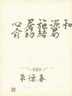 心居施源和顾清俞的结局