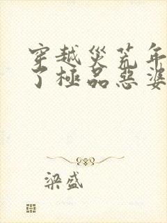 穿越灾荒年我成了极品恶婆婆