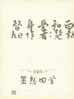 替身受和白月光he作者:楚执
