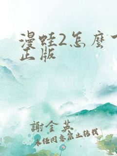 漫蛙2怎么下载正版