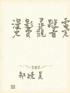 漫影寻踪电视剧免费观看完整版