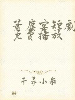 萧尘宴短剧全集免费播放