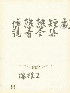 傅悠悠短剧免费观看全集