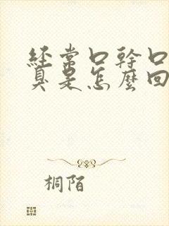 经常口干口苦口臭是怎么回事