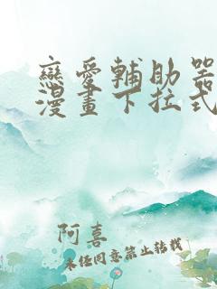 恋爱辅助器免费漫画下拉式