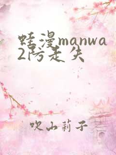 蛙漫manwa2防走失