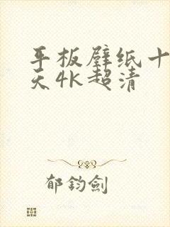 平板壁纸十个勤天4k超清