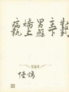 病娇男主对她偏执上瘾下载全本txt