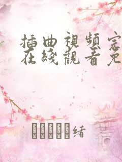 插曲视频完整版在线观看免费高清