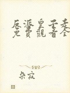 反派皇子走着瞧免费观看全集动漫