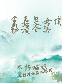 会长是女仆大人动漫全集