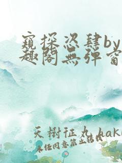 窥探恣肆by笔趣阁无弹窗最新章节更新