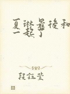 夏琳最后和谁在一起了