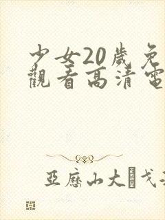 少女20岁免费观看高清电视剧