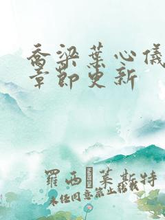 乔梁叶心仪超前章节更新