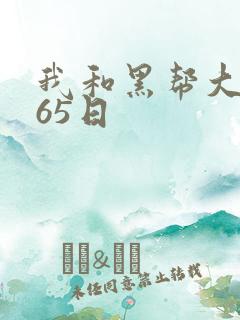 我和黑帮大佬365日