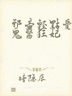 邪帝轻点爱腹黑鬼医狂妃