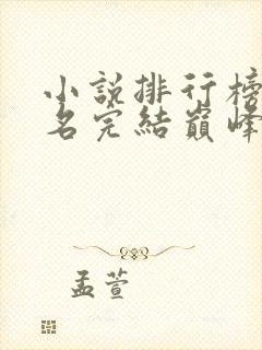 小说排行榜前十名完结巅峰之作