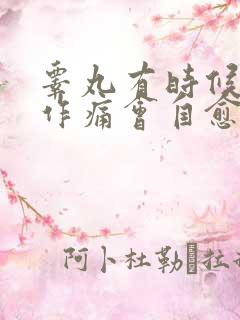 睾丸有时候隐隐作痛会自愈吗