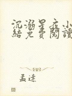 沉溺星夜小说完结免费阅读无弹窗下载