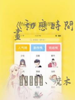 《初恋时间》漫画