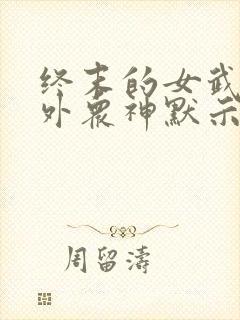 终末的女武神番外众神默示录