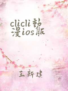 clicli动漫ios版