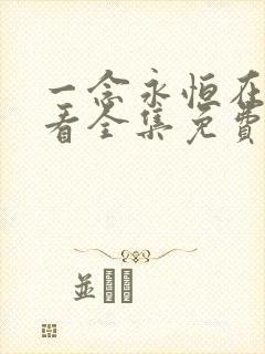 一念永恒在线观看全集免费播放第一季