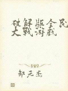 破解版全民僵尸大战游戏