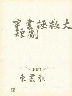 穿书拯救大反派 短剧